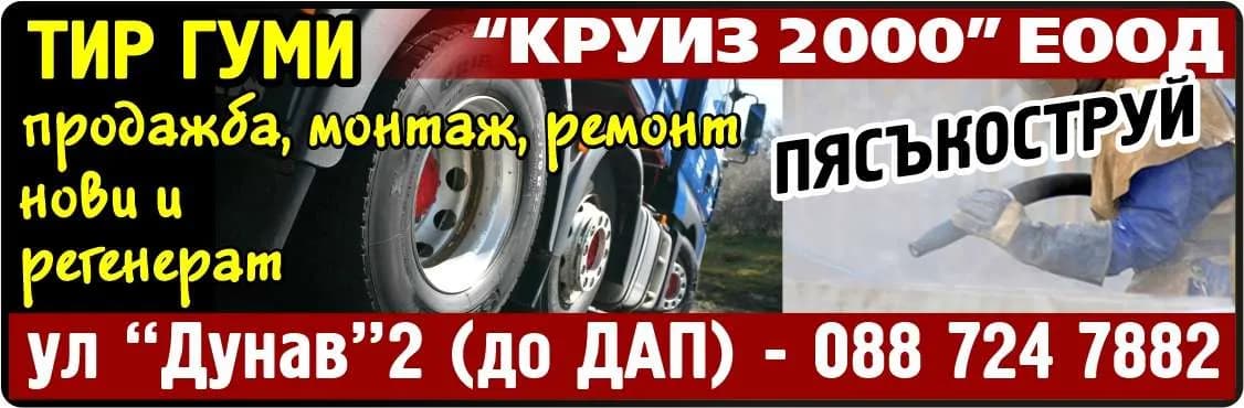 КРУИЗ 2000 - “КРУИЗ 2000” ЕООД, АВТОМИВКА за коли и камиони, ТИР ГУМИ нови и Регенерат, продажба монтаж ремонт, ПЯСЪКОСТРУЙ
