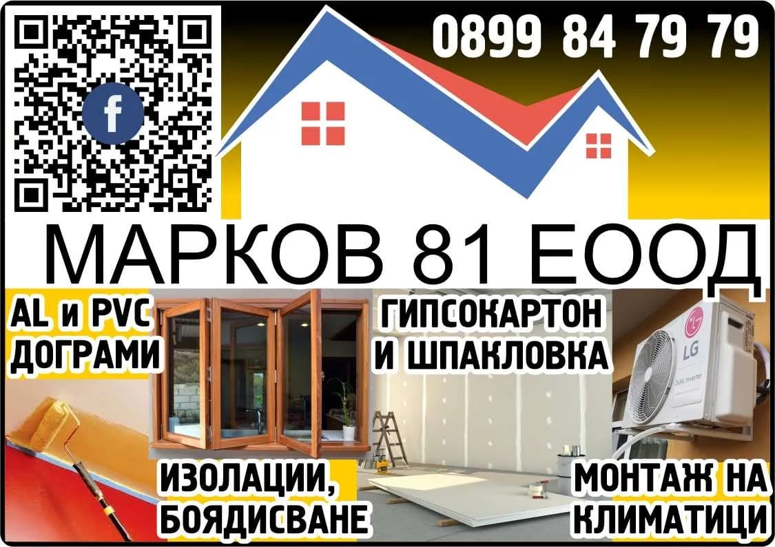 МАРКОВ 81 - МАРКОВ 81 ЕООД. AL и PVC  ДОГРАМИ. ИЗОЛАЦИИ,  БОЯДИСВАНЕ. ГИПСОКАРТОН  И ШПАКЛОВКА. МОНТАЖ НА  КЛИМАТИЦИ