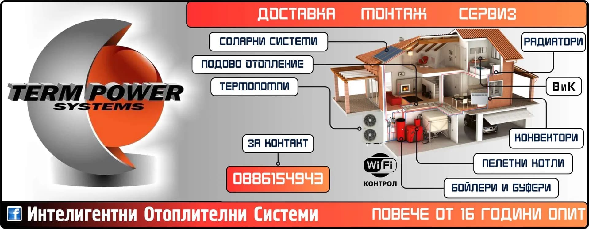 ТЕРМ ПАУЪР СИСТЕМС - TERM POWER SYSTEMS. ДОСТАВКА, МОНТАЖ СЕРВИЗ НА СОЛАРНИ СИТЕМИ, ПОДОВО ОТОПЛЕНИЕ, ТЕРМОПОМПИ, РАДИАТОРИ, ВиК, КОНВЕКТОРИ, ПЕЛЕТНИ КОТЛИ, БОЙЛЕРИ И БУФЕРИ. ПОВЕЧЕ…