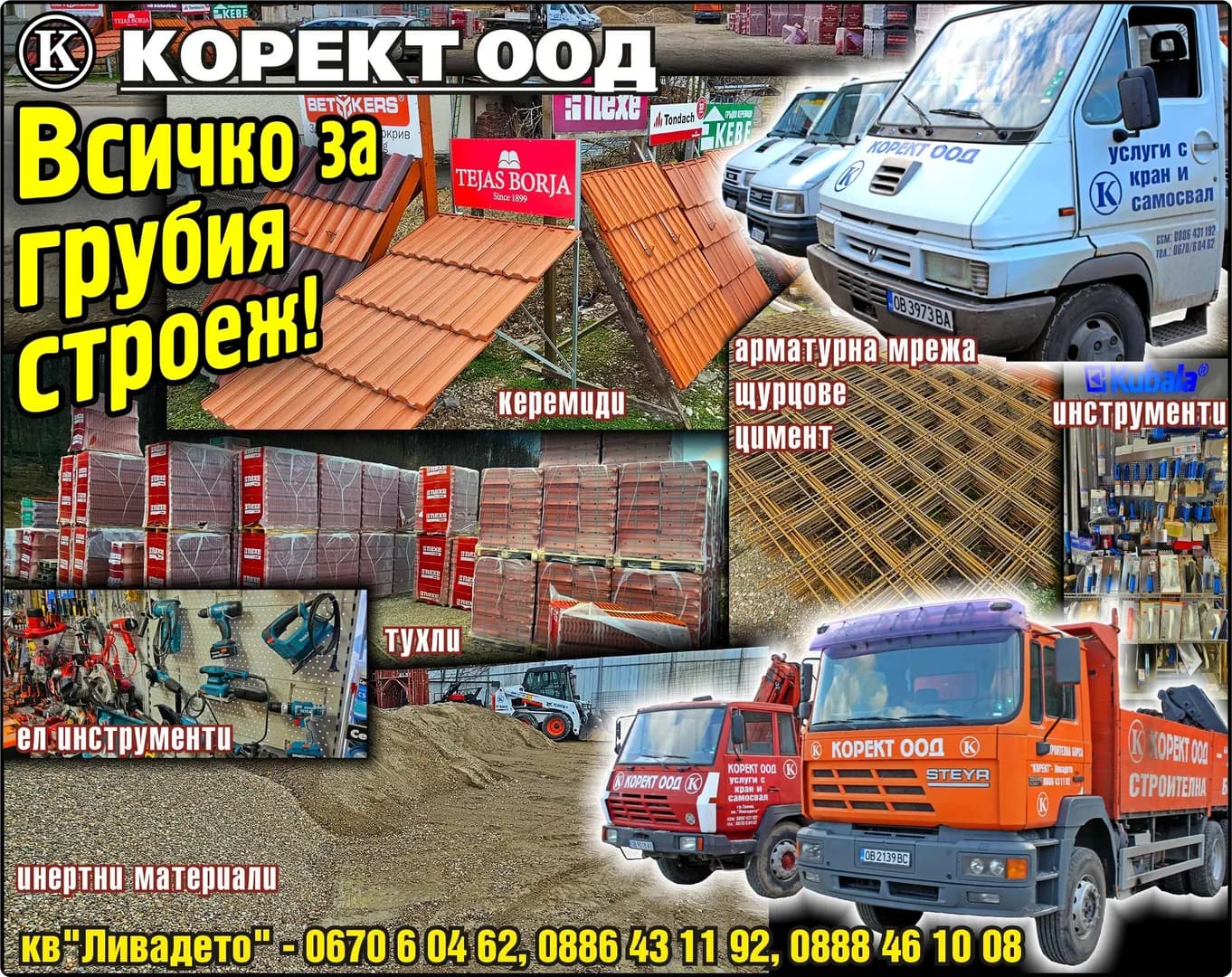 КОРЕКТ - ВСИЧКО ЗА ГРУБИЯ СТРОЕЖ. Ел ИНСТРУМЕНТИ, инертни материали, тухли, керемиди, арматурна мрежа, щурцове, цимент, инструменти ..
