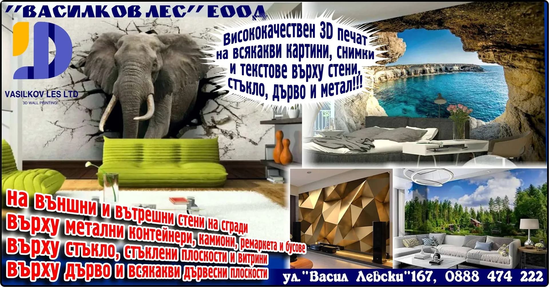 ВАСИЛКОВ ЛЕС - ЛЕСОВЪДНА ДЕЙНОСТ; ДЪРВОДОБИВ, ДЪРВОПРЕРАБОТВАНЕ, ОЗЕЛЕНЯВАНЕ, ПРОИЗВОДСТВО НА ДЕКОРАТИВНИ ДЪРВЕТА И…