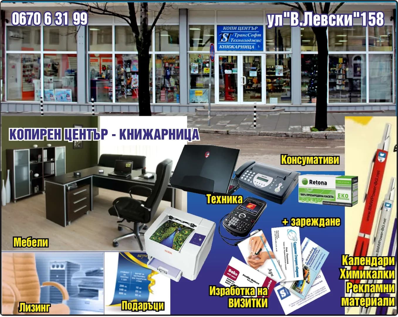 ТРАНССОФТ ТЕХНОЛОДЖИС - КОПИРЕН ЦЕНТЪР – КНИЖАРНИЦА, Trans Soft, Мебели, Консумативи, Техника, + зареждане, Лизинг, Подаръци, Изработка на ВИЗИТКИ, Календари, Химикалки, Рекламни, мате…