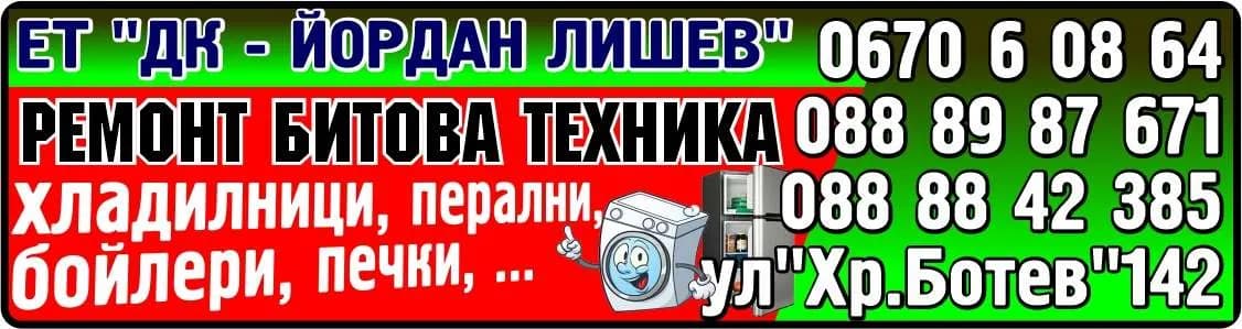 ДК - ЙОРДАН ЛИШЕВ - РЕМОНТ НА ХЛАДИЛНА ТЕХНИКА И ЕЛ.УРЕДИ; НАПРАВА НА ЕЛ.ИНСТАЛАЦИИ; ТАКСИМЕТРОВИ УСЛУГИ; ТЪРГОВИЯ С ПРО…