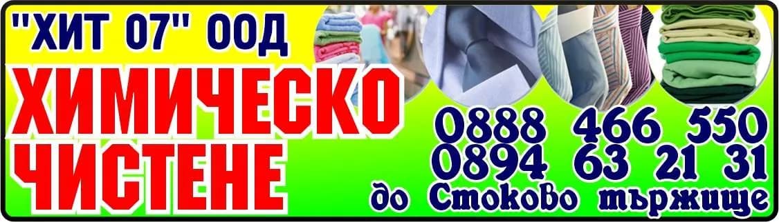 ХИТ - 07 - ХИМИЧЕСКО ЧИСТЕНЕ