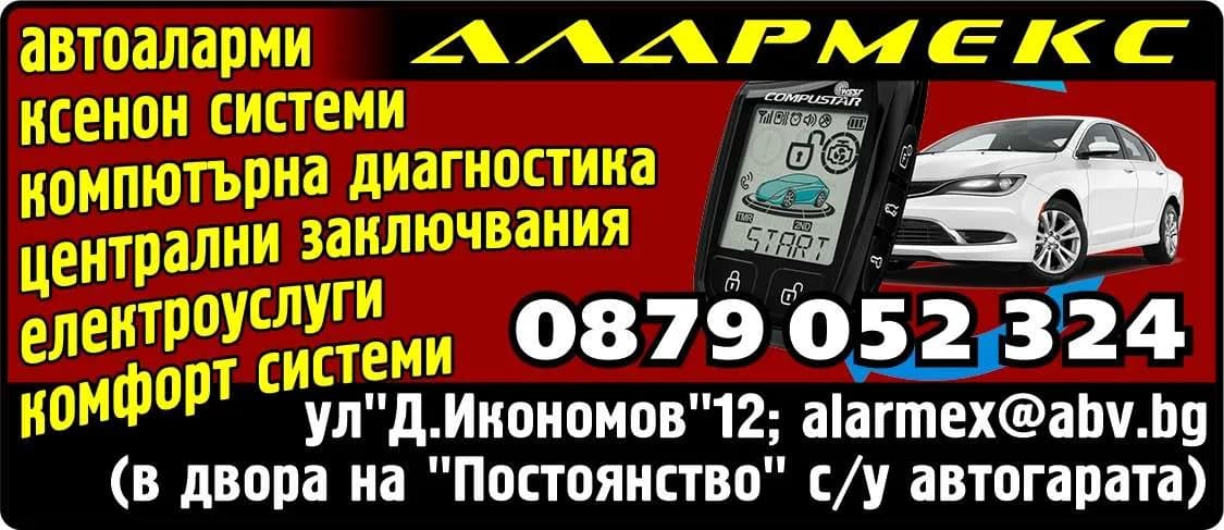 АЛАРМЕКС - автоаларми, ксенон системи, компютърна диагностика, централни заключвания, електроуслуги, комфорт системи