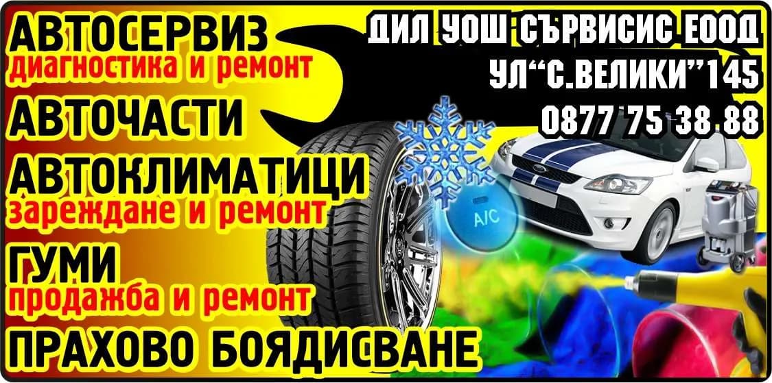 ДИЛ УОШ СЪРВИС - - Услуги по измиване, почистване и автокозметика на превозни средства;
- Производство, преработка и …