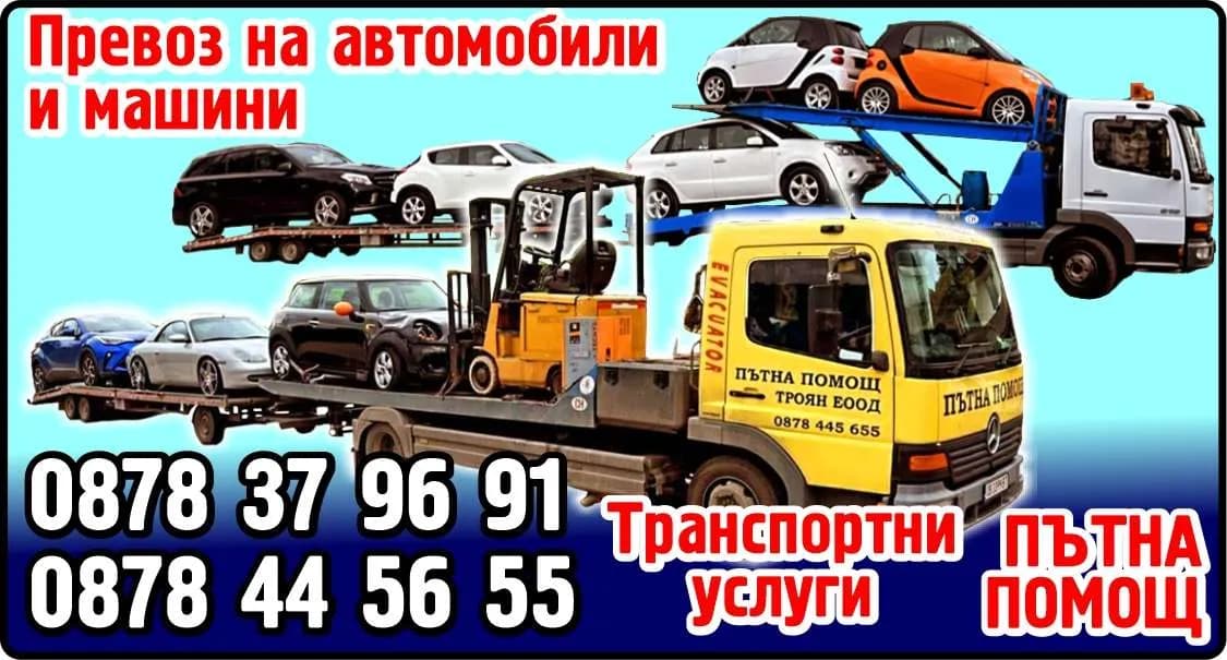 ПЪТНА ПОМОЩ ТРОЯН - Пътна помощ на аварирали автомобили. Ремонт на пътя и сервизна дейност. Репатриране на леки и товарн…