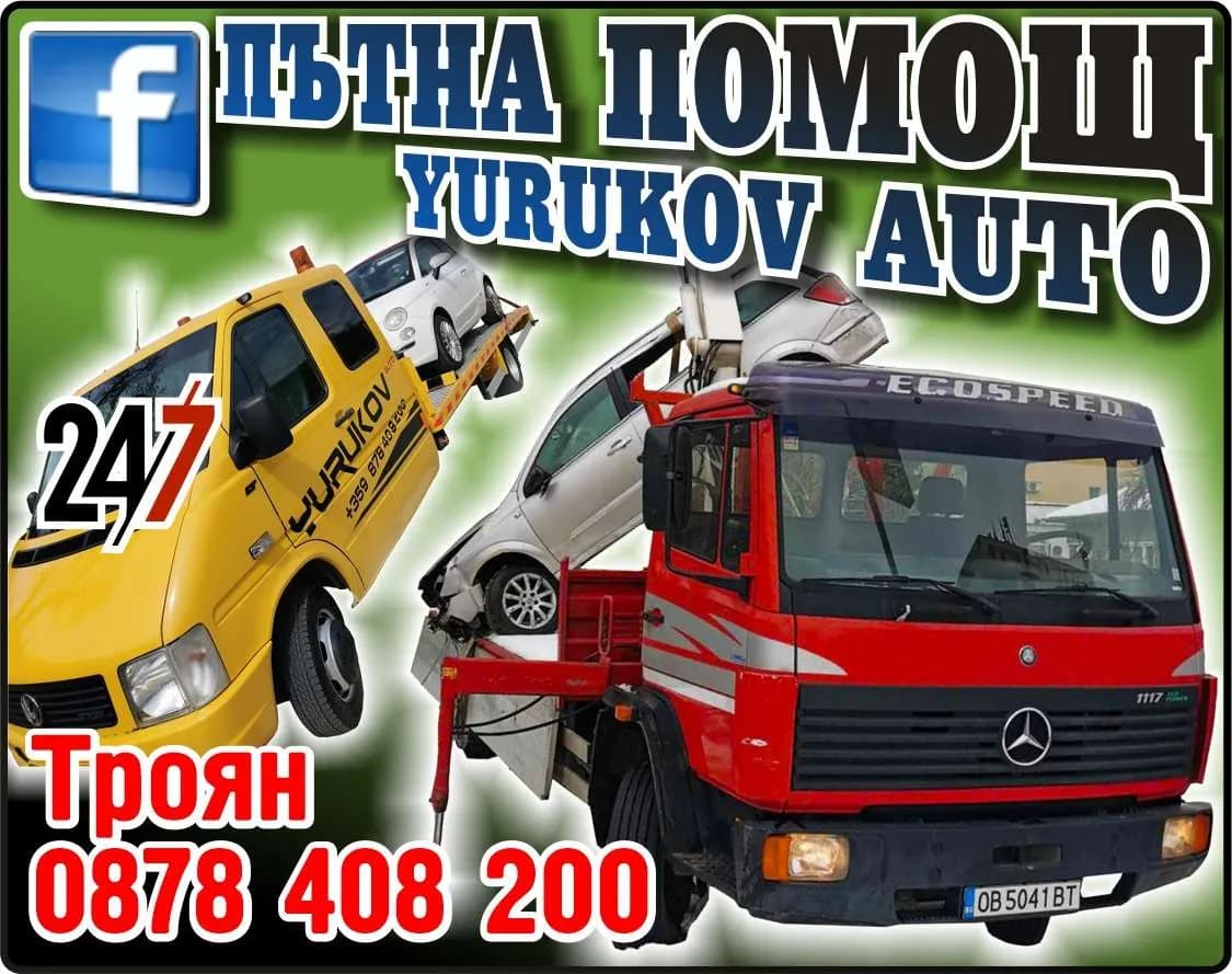 ПЪТНА ПОМОЩ ЮРУКОВ АУТО - Пътна помощ на аварирали автомобили, ремонт на пътя и сервизна дейност,репатриране на леки и товарни…