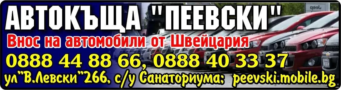 ПЕЕВСКИ - ВНОС И ИЗНОС НА АВТОМОБИЛИ И МОТОЦИКЛЕТИ И ДР.;ТЪРГОВИЯ НА ЕДРО И ДРЕБНО; ПОКУПКА НА СТОКИ ИЛИ ДРУГИ…