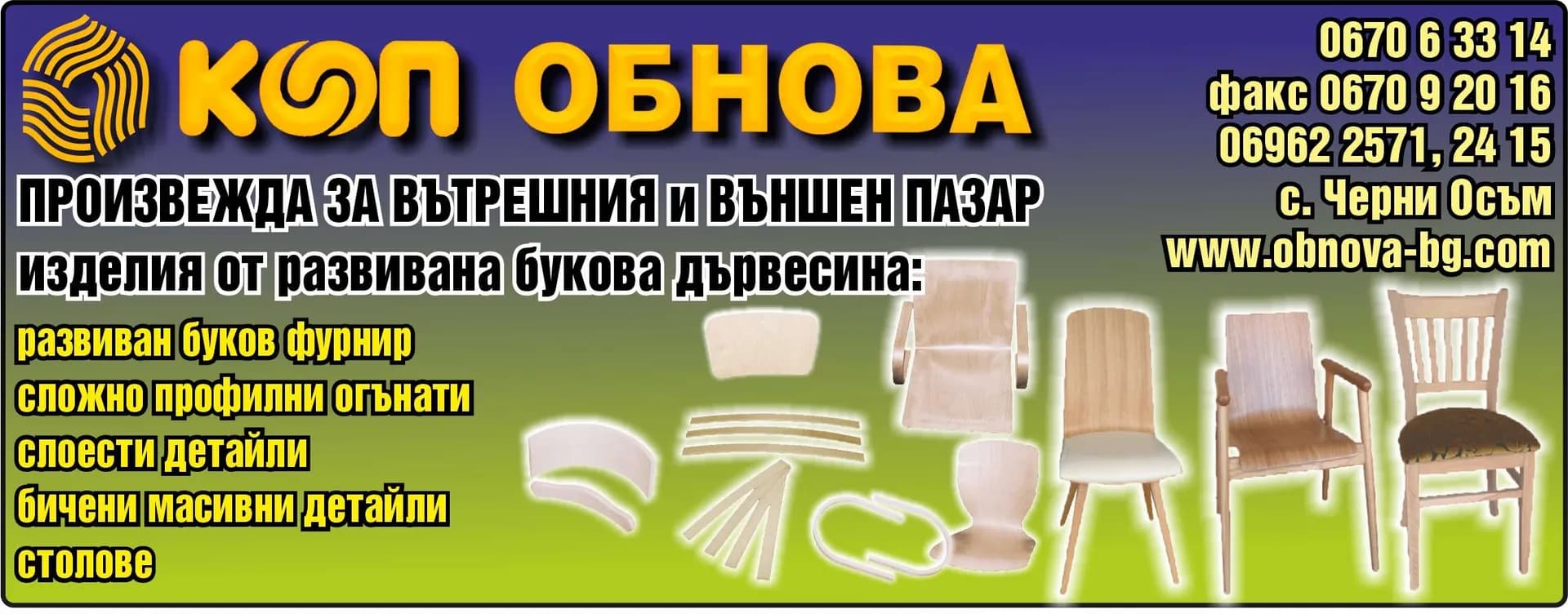 ОБНОВА - ПРОИЗВОДСТВО НА РАЗВИВАН И РЯЗАН ФУРНИР; ПРОИЗВОДСТВО ШПЕРПЛАТ; ПРОИЗВОДСТВО НА ДЕТАЙЛИ ОТ СЛОИСТА Д…