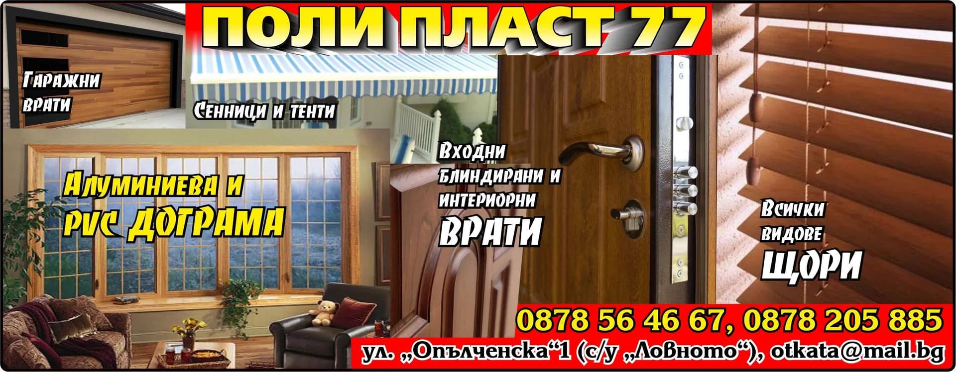 ПОЛИ ПЛАСТ 77