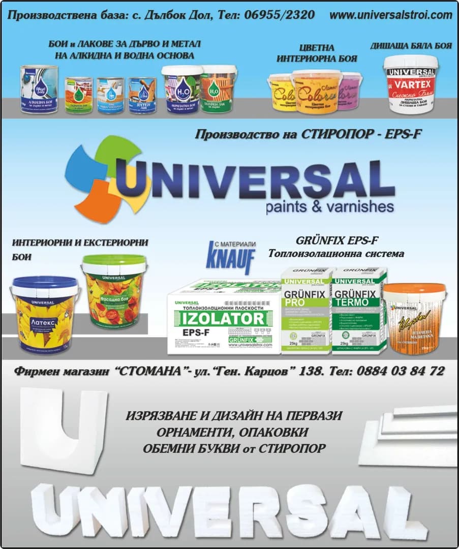 УНИВЕРСАЛСТРОЙ - UNIVERSAL, Бои и лакове за дърво и метал на алкидна и водна основа, цветна интериорна бои, дишаща бяла боя, Производство на Стиропор – EPS-F, Интериорни и ексте…