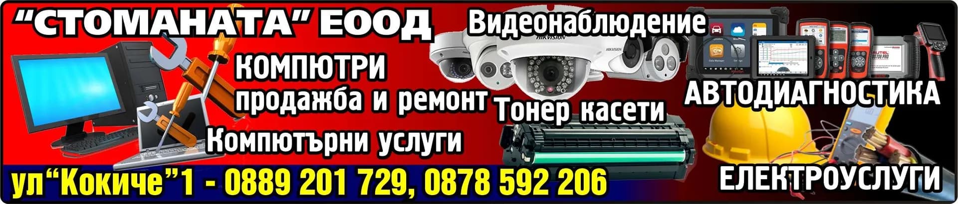 СТОМАНАТА - КОМПЮТРИ - продажба и ремонт. Компютърни услуги. Тонер касети. АВТОДИАГНОСТИКА. ЕЛЕКТРОУСЛУГИ. ВИДЕОНАБЛЮДЕНИЕ.