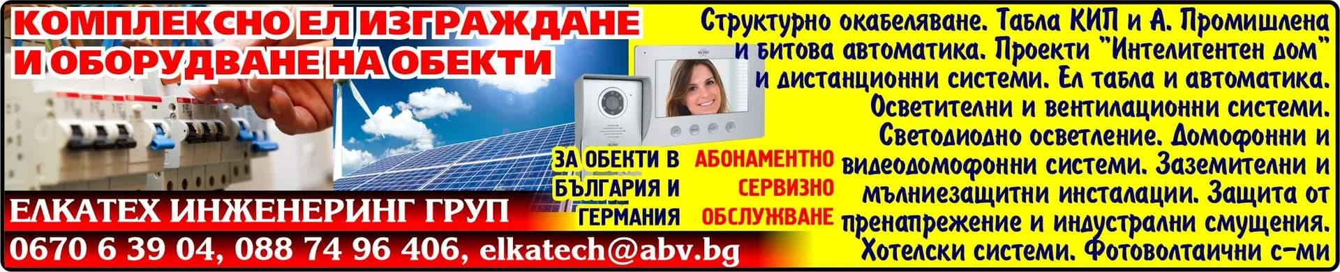 ЕЛКАТЕХ ИНЖЕНЕРИНГ - ИНЖ.ГАНКО КАЦАРОВ - Проектиране, изграждане и сервизно обслужване на: електронни системи CNC в индустрията, системи за о…