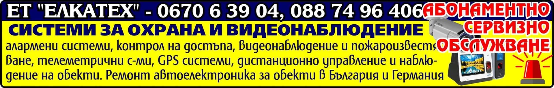 ЕЛКАТЕХ - ВАСИЛ КАЦАРОВ - СИСТЕМИ ЗА ОХРАНА И ВИДЕОНАБЛЮДЕНИЕ. алармени системи, контрол на достъпа, видеонаблюдение и пожароизвестяване, телеметрични с-ми, GPS системи, дистанционно упр…