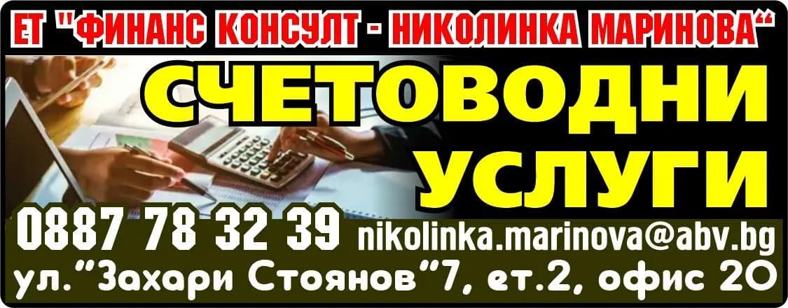ФИНАНС КОНСУЛТ - НИКОЛИНКА МАРИНОВА - ТЪРГОВСКА, ВЪНШНОТЪРГОВСКА И ПОСРЕДНИЧЕСКА ДЕЙНОСТ. ВНОС, ИЗНОС, БАРТЕР. СЧЕТОВОДНИ УСЛУГИ. МЕЖДУНАР…