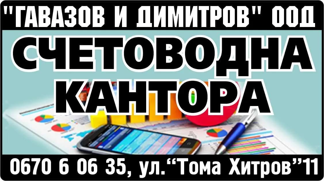 ГАВАЗОВ И ДИМИТРОВ - ПОКУПКА HA CTOKИ ИЛИ ДРУГИ ВЕЩИ С ЦЕЛ ДА БЪДАТ ПРЕПРОДАДЕНИ B  ПЬPBOHAЧAЛEH, ПPEPAБOTEH ИЛИ OБPAБOTE…