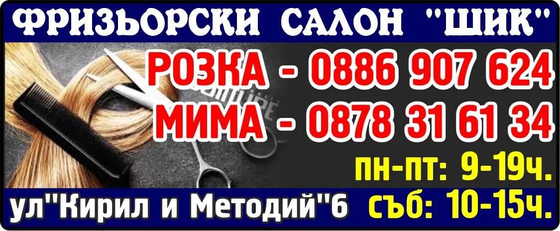 РОЗКА ПЪЛЕВСКА - БРЪСНАРО-ФРИЗЬОРСКИ УСЛУГИ; КОЗМЕТИКА; ТЪРГОВИЯ И ПРОИЗВОДСТВО НА ВСИЧКИ
ВИДОВЕ СТОКИ ОСВЕН ЗАБРАНЕН…