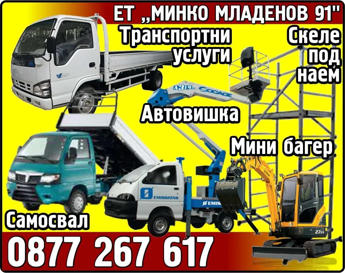 МИНКО МЛАДЕНОВ 91 - Транспортни услуги - превоз на хора и товари със собствен или нает превоз в страната и чужбина, внос…