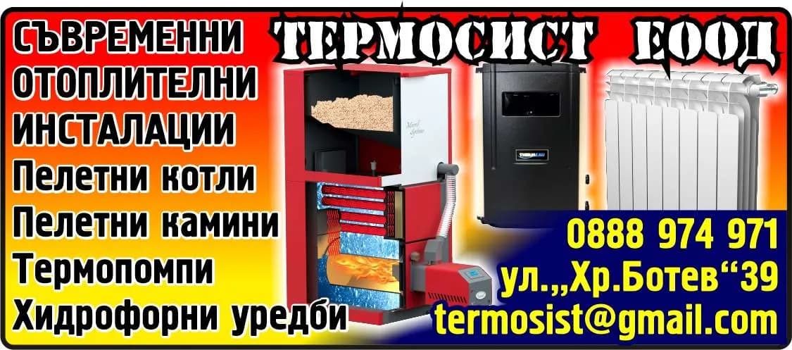 ТЕРМОСИСТ - ТЕРМОСИСТ   ЕООД. СЪВРЕМЕННИ, ОТОПЛИТЕЛНИ, ИНСТАЛАЦИИ, Пелетни котли, Пелетни камини, Термопомпи, Хидрофорни уредби
