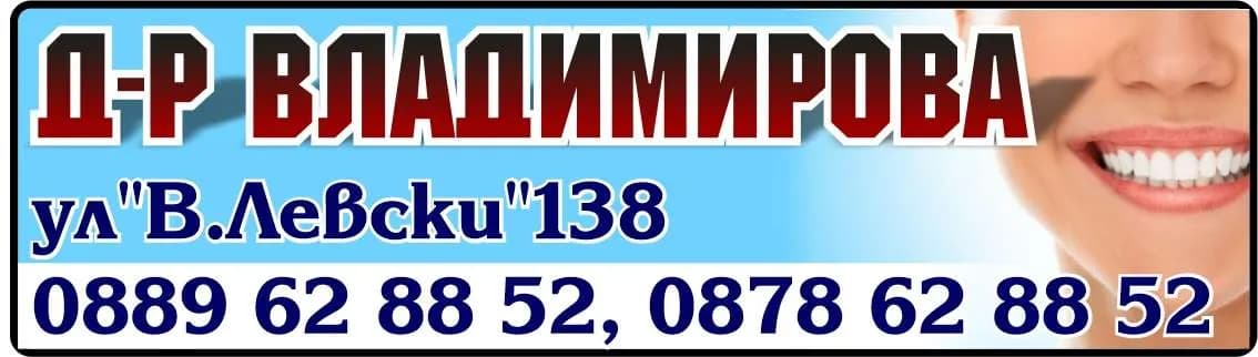 АМБУЛАТОРИЯ ЗА ИНДИВИДУАЛНА ПРАКТИКА ЗА ПЪРВИЧНА ПОМОЩ ПО ДЕНТАЛНА МЕДИЦИНА - Д-Р ЛЮБКА ВЛАДИМИРОВА - Д-р ВЛАДИМИРОВА, зъболекар