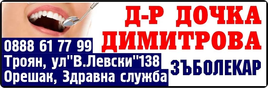 Д-Р ДОЧКА ДИМИТРОВА-АМБУЛАТОРИЯ ЗА ИНДИВИДУАЛНА ПРАКТИКА ЗА ПЪРВИЧНА МЕДИЦИНСКА ПОМОЩ-ПЪРВИЧНА ИЗВЪНБОЛНИЧНА МЕДИЦИНСКА ПОМОЩ ПО ДЕНТАЛНА МЕДИЦИНА - Д-р Дочка ДИМИТРОВА, зъболекар