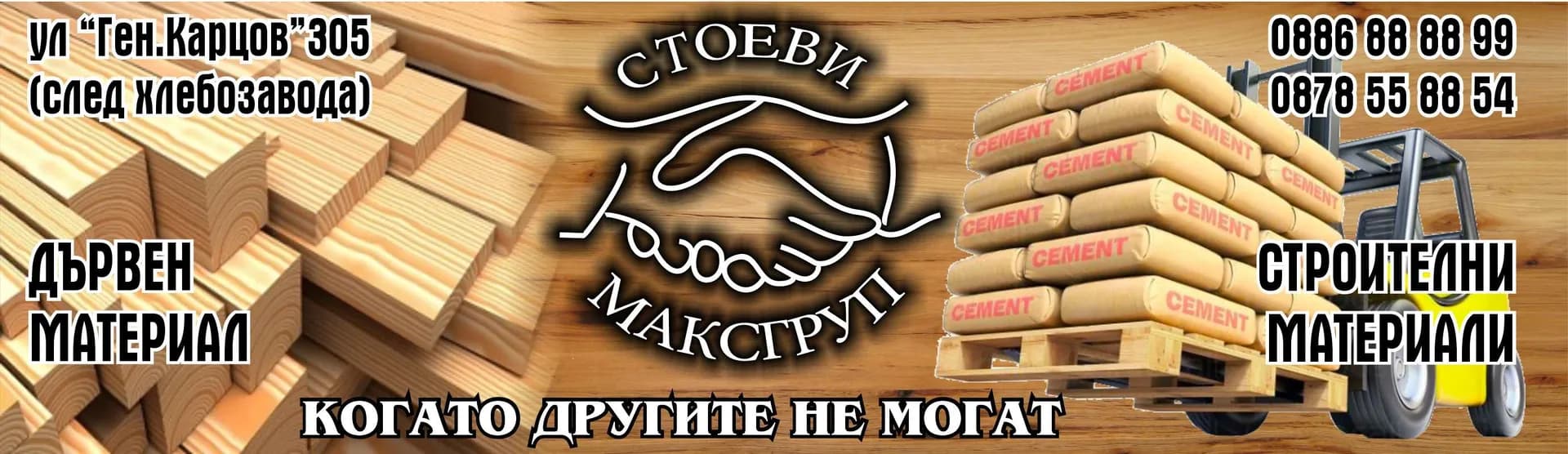 СТОЕВИ МАКСГРУП - ПОКУПКО-ПРОДАЖБА НА СТОКИ ИЛИ ДРУГА ВЕЩИ С ЦЕЛ ПРОДАЖБА В ПЪРВОНАЧАЛЕН, ПРЕРАБОТЕН ИЛИ ОБРАБОТЕН ВИД…