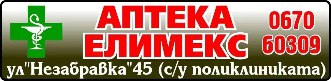 ЕЛИМЕКС - НЕЛА РАДЕВСКА - АПТЕКА ЕЛИМЕКС, Всичко на достъпни цени