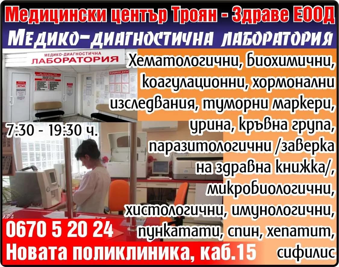 МЕДИЦИНСКИ ЦЕНТЪР "ТРОЯН-ЗДРАВЕ" - Клинични, микробиологични, вирусологични, имунологични, паразитологични, токсикологични и морфологич…