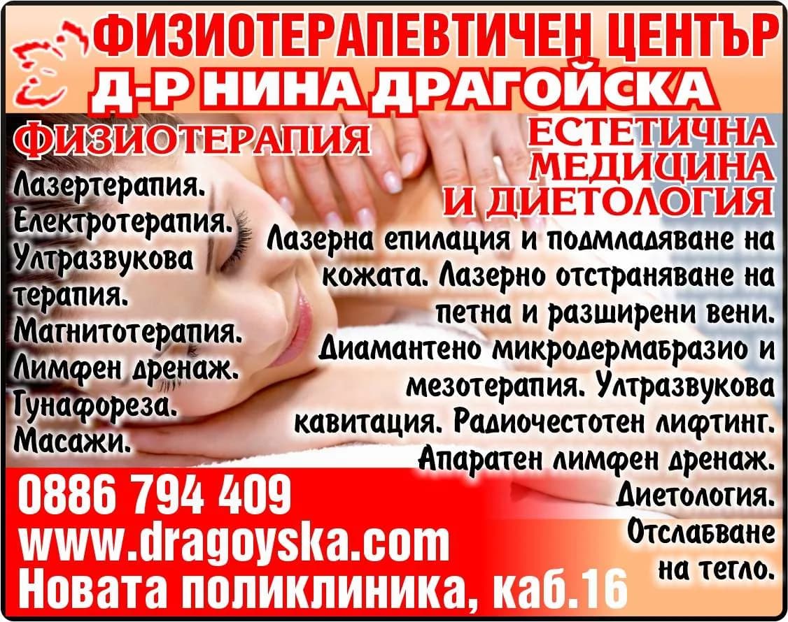 Д-Р НИНА ДРАГОЙСКА - АМБУЛАТОРИЯ ЗА ПЪРВИЧНА МЕДИЦИНСКА ПОМОЩ- ИНДИВИДУАЛНА ПРАКТИКА - ИЗВЪНБОЛНИЧНА ПОМОЩ-ДИАГНОСТИКА, ЛЕЧЕНИЕ, РЕХАБИЛИТАЦИЯ И НАБЛЮДЕНИЕ НА БОЛНИ, КОНСУЛТАЦИИ, ПРОФИЛАК…
