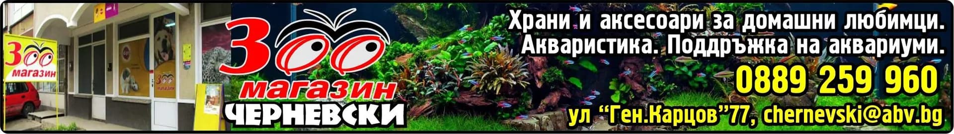 ЧЕРНЕВСКИ 2017 - Зоомагазин ЧЕРНЕВСКИ, Храни и аксесоари за домашни, любимци. Акваристика., Поддръжка на аквариуми.