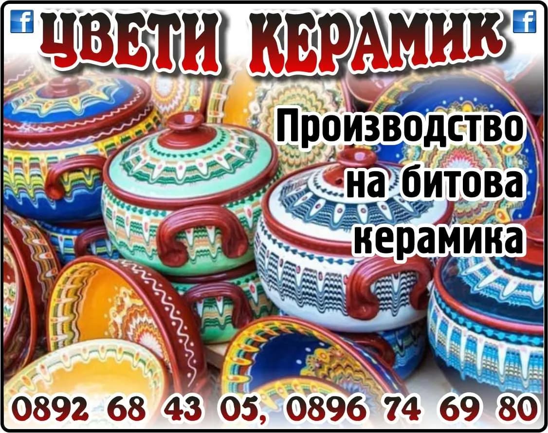 ЦВЕТИ КЕРАМИК - „Организиране на мероприятия и други дейности-артистична, творческа дейност, спомагателни дейностив …