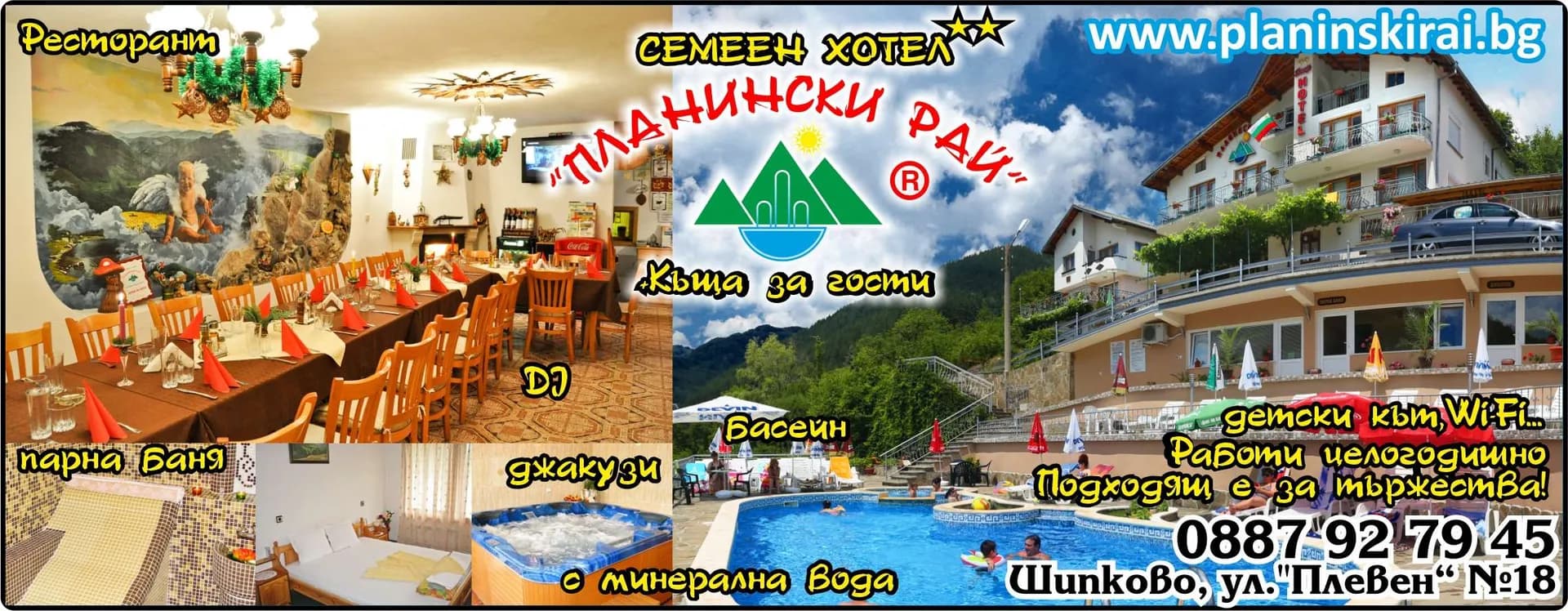 ПЛАНИНСКИ РАЙ - ПЕНЧО КОСТОВСКИ - ХОТЕЛИЕРСТВО И ТУРОПЕРАТОРСКА ДЕЙНОСТ В И ИЗВЪН СТРАНАТА, ТЪРГОВИЯ НА ЕДРО И ДРЕБНО В И ИЗВЪН СТРАНА…