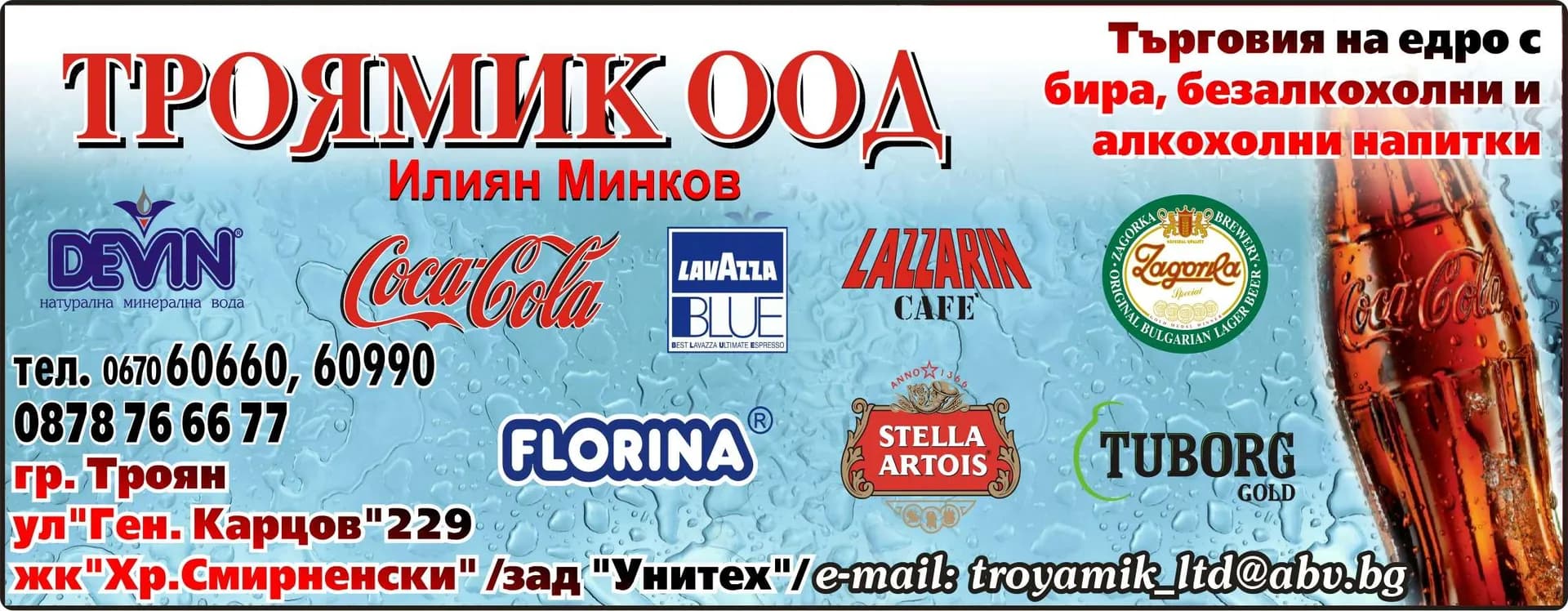 ТРОЯМИК - ТЪРГОВИЯ С БЕЗАЛКОХОЛНИ НАПИТКИ, АЛКОХОЛ,БИРА И ЦИГАРИ; ТРАНСПОРТНИ УСЛУГИ В СТРАНАТА И В ЧУЖБИНА; …