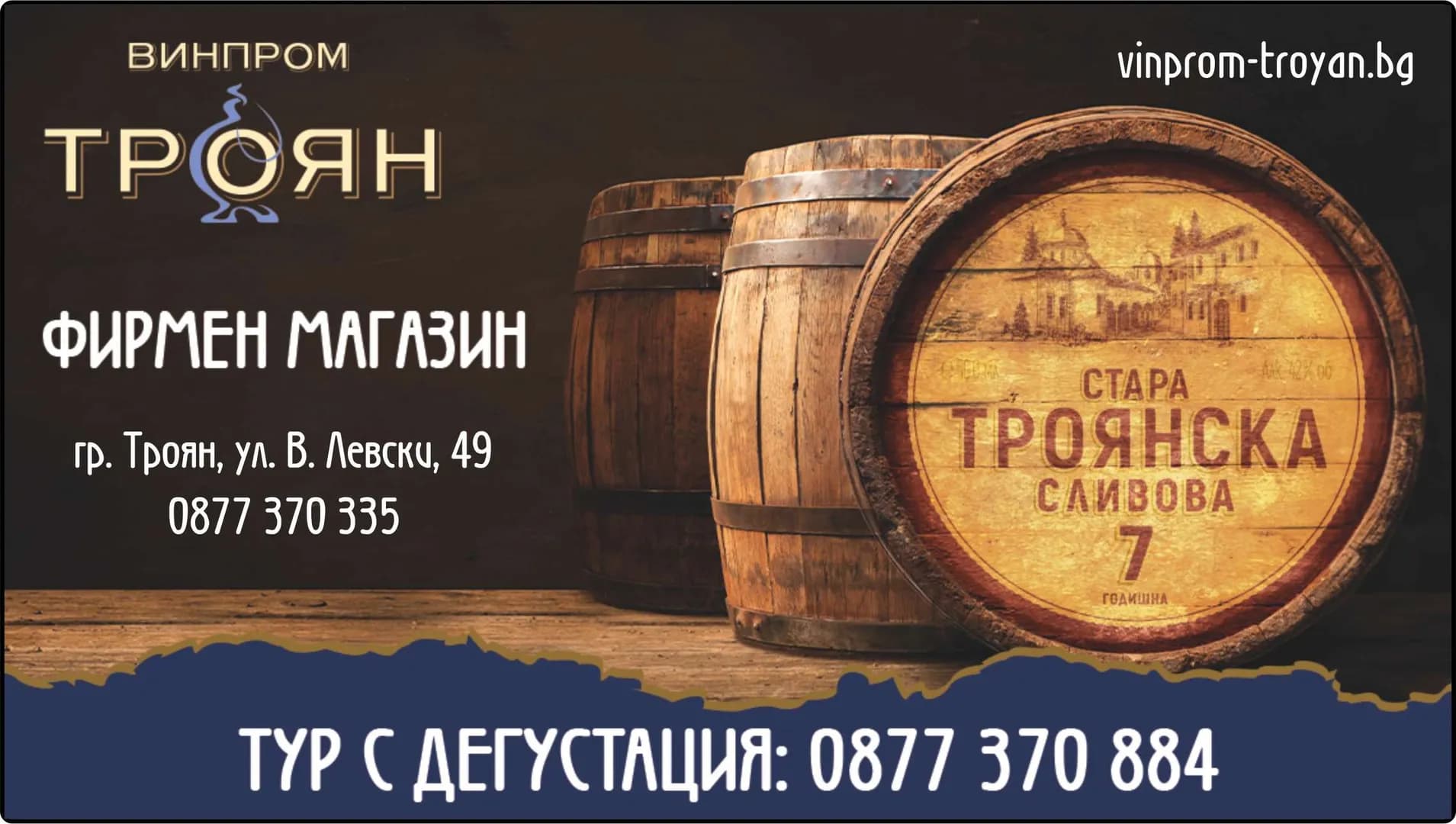 ВИНПРОМ - ТРОЯН - Изкупуване на грозде и плодове, производство на вина, ракии и други алкохолни и безалкохолни напитки…