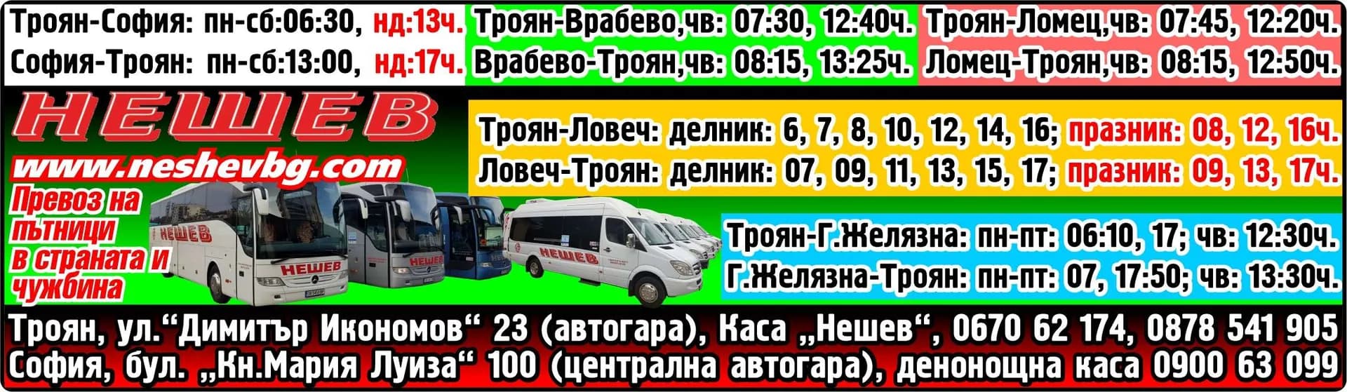 НЕШЕВ - ПРЕВОЗ НА ПЪТНИЦИ В СТРАНАТА И ЧУЖБИНА. ТЪРГОВИЯ С ГОРИВА, ОТКРИВАНЕ И ЕКСПЛОАТАЦИЯ НА БЕНЗИНОСТАНЦИ…