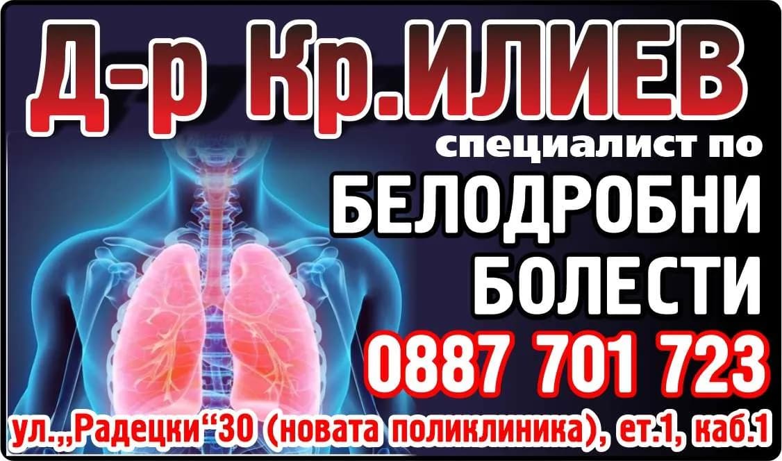Д-Р КРАСИМИР ИЛИЕВ - АМБУЛАТОРИЯ ЗА СПЕЦИАЛИЗИРАНА МЕДИЦИНСКА ПОМОЩ-ИНДИВИДУАЛНА ПРАКТИКА ПО ПНЕВМОЛОГИЯ И ФТИЗИАТРИЯ - ОСЪЩЕСТВЯВАНЕ НА СПЕЦИАЛИЗИРАНА ИЗВЪНБОЛНИЧНА ПОМОЩ  ПО ПНЕВМОЛОГИЯ, ФТИЗИАТРИЯ И ВЪТРЕШНИ БОЛЕСТИ Ч…