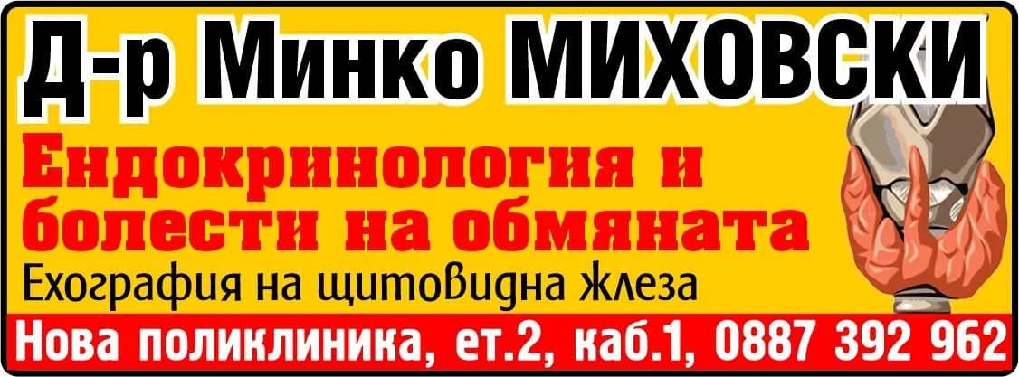Д-Р М. МИХОВСКИ – АМБУЛАТОРИЯ ЗА СПЕЦИАЛИЗИРАНА МЕДИЦИНСКА ПОМОЩ-ИНДИВИДУАЛНА ПРАКТИКА ПО ЕДНОКРИНОЛОГИЯ И БОЛЕСТИ НА ОБМЯНАТА - ОСЪЩЕСТВЯВАНЕ НА СПЕЦИАЛИЗИРАНА МЕДИЦИНСКА ПОМОЩ ПО ЕНДОКРИНОЛОГИЯ И БОЛЕСТИ НА ОТМЯНАТА, ИЗВЪРШВА: …