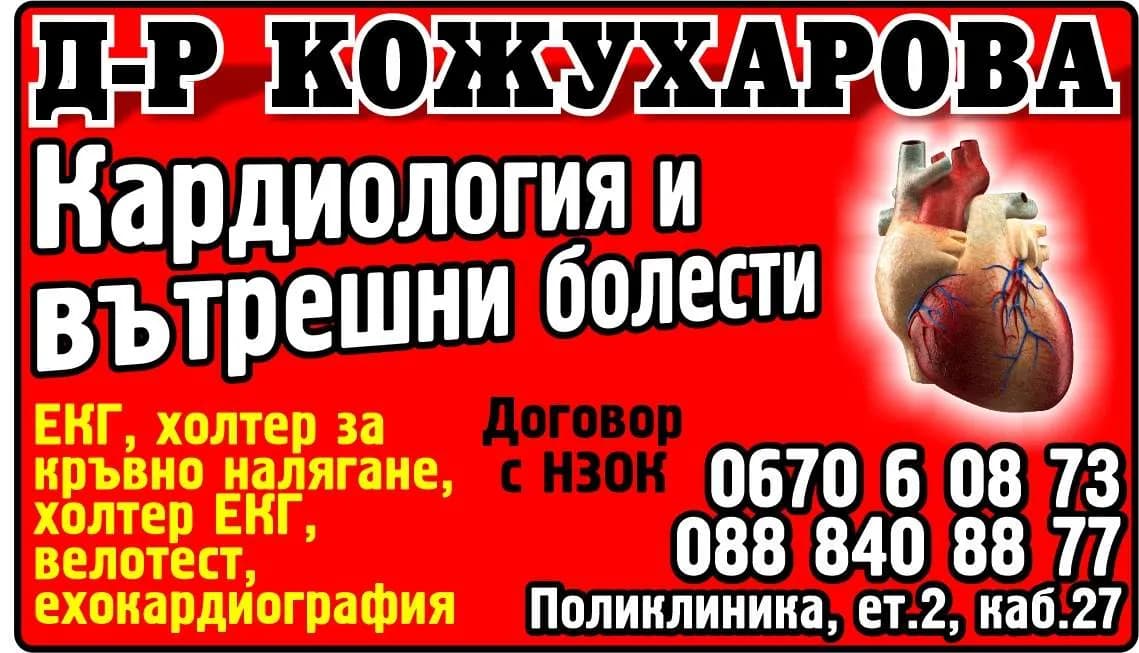 АМБУЛАТОРИЯ ЗА СПЕЦИАЛИЗИРАНА МЕДИЦИНСКА ПОМОЩ - ИНДИВИДУАЛНА ПРАКТИКА ПО КАРДИОЛОГИЯ- Д-Р РУМЯНА КОЖУХАРОВА –ТРОЯН