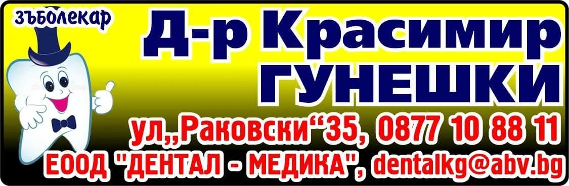 ДЕНТАЛ МЕДИКА-АМБУЛАТОРИЯ ЗА ПЪРВИЧНА МЕДИЦИНСКА ПОМОЩ-ИНДИВИДУАЛНА ПРАКТИКА ПО ДЕНТАЛНА МЕДИЦИНА - Д-р Красимир ГУНЕШКИ, зъболекар