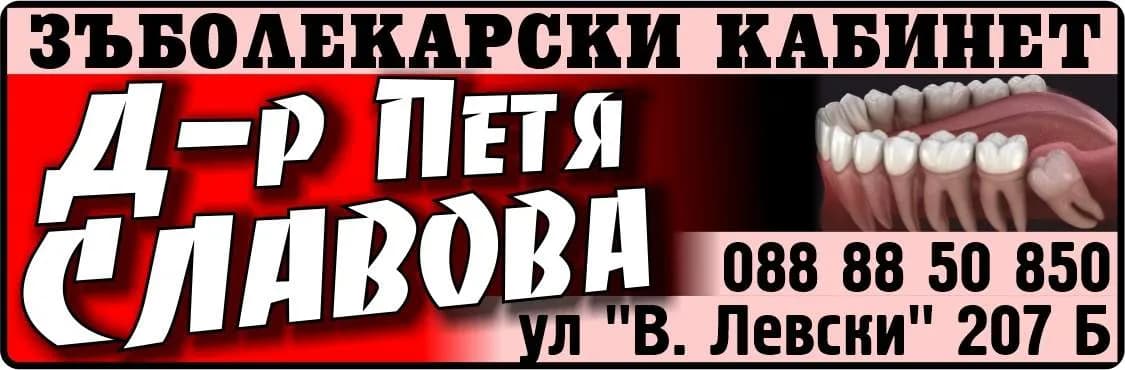 АМБУЛАТОРИЯ ЗА ПЪРВИЧНА МЕДИЦИНСКА ПОМОЩ – ИНДИВИДУАЛНА ПРАКТИКА ПО ДЕНТАЛНА МЕДИЦИНА - Д-Р ПЕТЯ СЛАВОВА - ЗЪБОЛЕКАРСКИ КАБИНЕТ, Д-р Петя СЛАВОВА