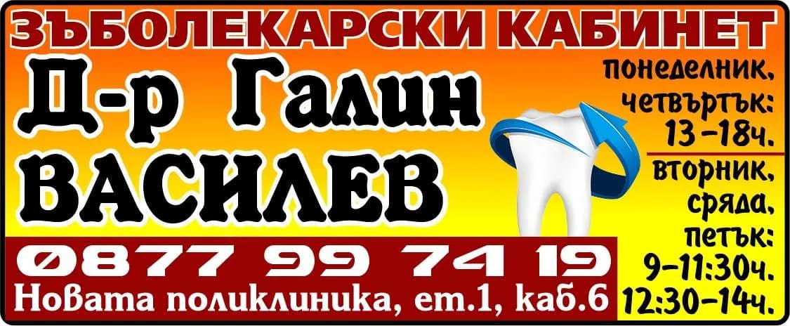 ДЕНТАЛ ПРОТЕКТ-Д-Р ГАЛИН ВАСИЛЕВ-АМБУЛАТОРИЯ ЗА ПЪРВИЧНА МЕДИЦИНСКА ПОМОЩ-ИНДИВИДУАЛНА ПРАКТИКА ПО ДЕНТАЛНА МЕДИЦИНА - ЗЪБОЛЕКАРСКИ КАБИНЕТ, Д-р Галин ВАСИЛЕВ, пн, чв: 14-19ч, вт, ср, пт: 9-14ч.