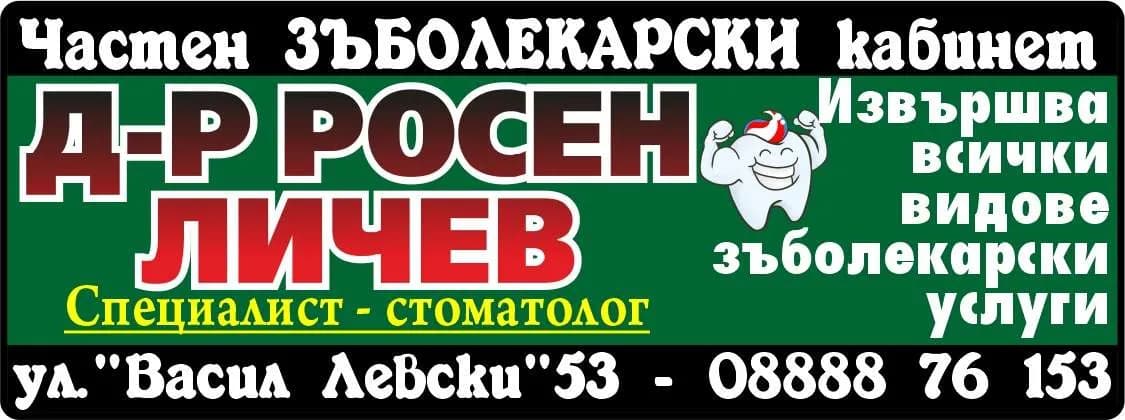 Д-Р РОСЕН ЛИЧЕВ - АМБУЛАТОРИЯ ЗА ПЪРВИЧНА МЕДИЦИНСКА ПОМОЩ-ИНДИВИДУАЛНА ПРАКТИКА ПО ДЕНТАЛНА МЕДИЦИНА - Частен ЗЪБОЛЕКАРСКИ кабинет, Извършва всички видове зъболекарски услуги. Без болка. Качество. Гаранция.., Д-р Росен Личев, Специалист - стоматолог