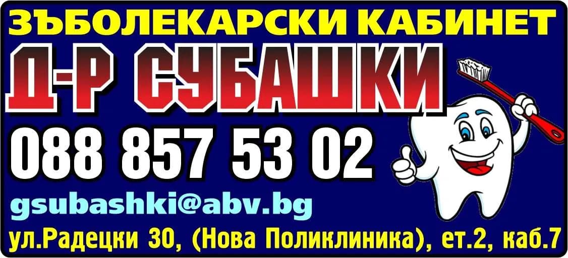 АМБУЛАТОРИЯ ЗА ПЪРВИЧНА ДЕНТАЛНА ПОМОЩ - ИНДИВИДУАЛНА ПРАКТИКА - Д-Р ГОШО СУБАШКИ - ТРОЯН - Д-р СУБАШКИ, ЗЪБОЛЕКАРСКИ КАБИНЕТ