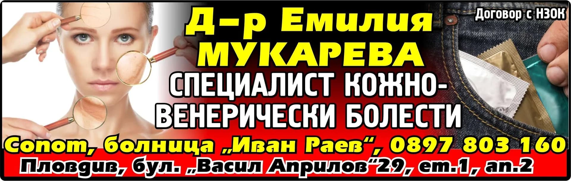 Д-Р ЕМИЛИЯ МУКАРЕВА - АМБУЛАТОРИЯ ЗА ИНДИВИДУАЛНА ПРАКТИКА ЗА СПЕЦИАЛИЗИРАНА МЕДИЦИНСКА ПОМОЩ - КОЖНИ И ВЕНЕРИЧЕСКИ БОЛЕСТИ - ДИАГНОСТИКА, ЛЕЧЕНИЕ, НАБЛЮДЕНИЕ, КОНСУЛТАЦИИ, ЕКСПЕРТИЗА ЗА ВРЕМЕННА НЕТРУДОСПОСОБНОСТ, ПРЕДПИСВАНЕ…