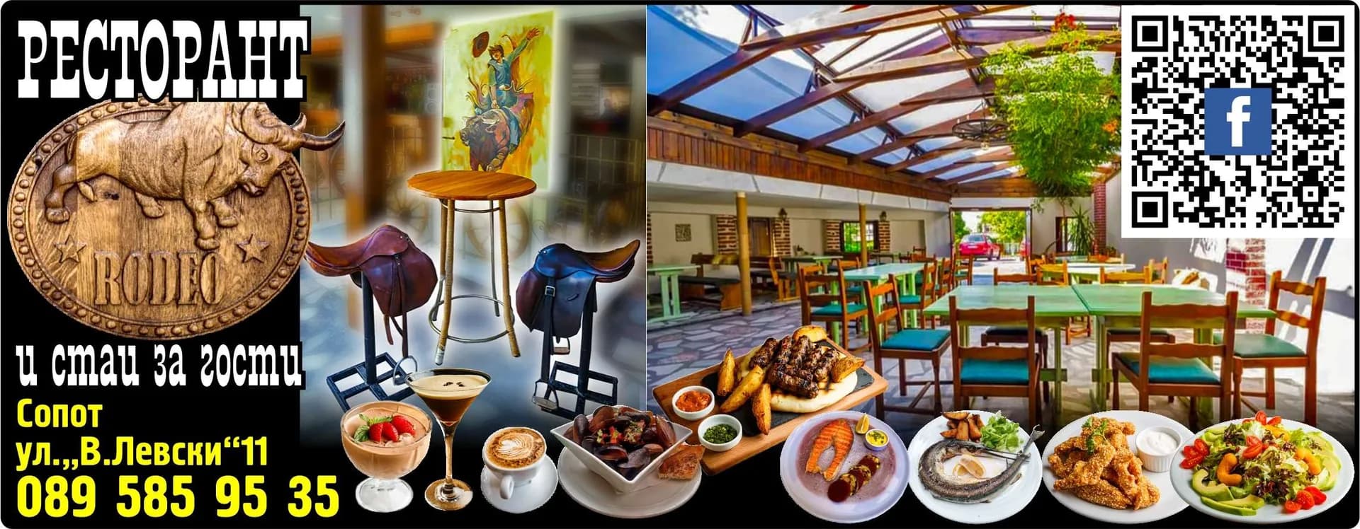 РОДЕО 1990 - РЕСТОРАНТ РОДЕО и стаи за гости