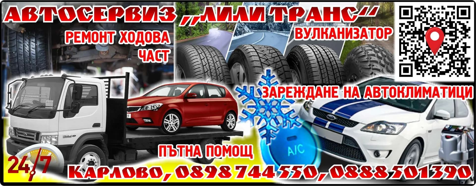 ЛИЛИ ТРАНС 2020 - Дейност по осъществяване на превоз на повредено или аварирало превозно средство /пътна помощ/, транс…