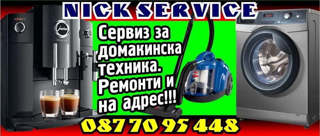 НИК - СЕРВИЗ 2024 - продажба, ремонт и гаранционно обслужване на битова техника; монтаж на ел. инсталации; търговия на …