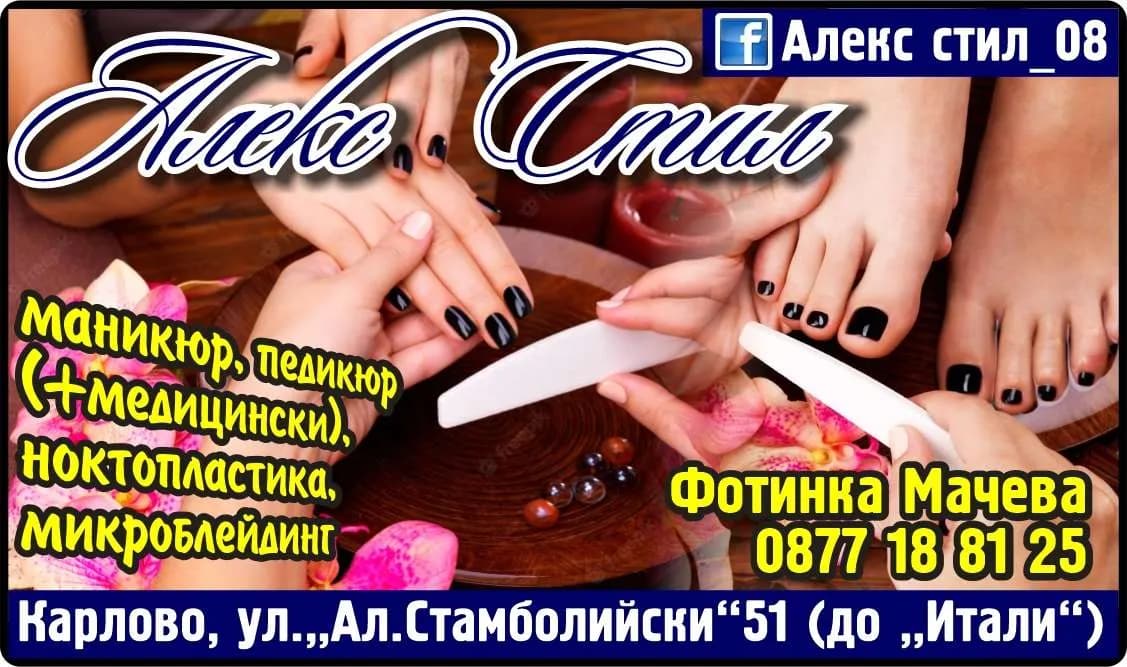 АЛЕКС СТИЛ - 08 - фризьорски и козметични дейности, и услуги, маникюр, педикюр, лечебни и козметични масажи, строителн…
