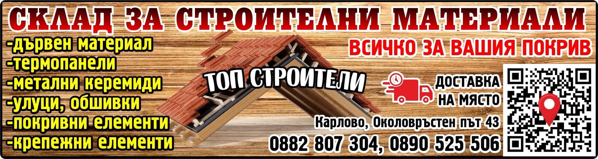 ТОП СТРОИТЕЛИ - Топ строители. СКЛАД ЗА СТРОИТЕЛНИ МАТЕРИАЛИ. ВСИЧКО ЗА ВАШИЯ ПОКРИВ. дървен материал, термопанели, метални керемиди, улуци, обшивки, покривни елементи, крепежн…